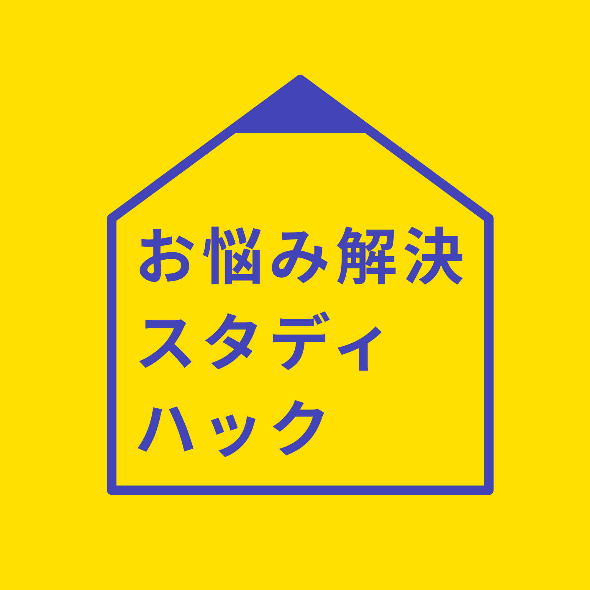 お悩み解決 スタディハック